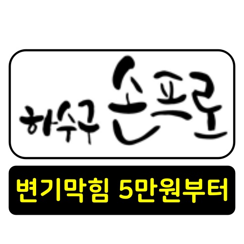 덕양구 고양동하수구역류 24시간대기 긴급출동 010-5617-3371